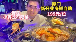 199元小青龙、榴莲随便吃？厦门海鲜自助越开越多，也越来越贵【老胡吃饱饱】