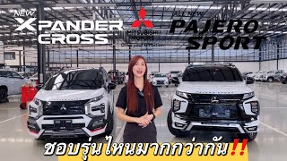 ‼️เปรียบเทียบ Pajero Sport กับ Xpander Cross พร้อมชุดแต่งVIP รุ่นไหนสวยกว่ากัน‼️