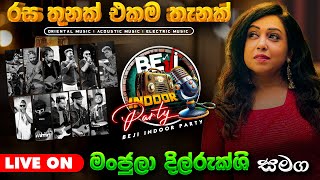 මංජුලා දිල්රුක්ශි සමග Beji Indoor Party In Beji Live Studio |  🔴 Live Now |  Episode 01