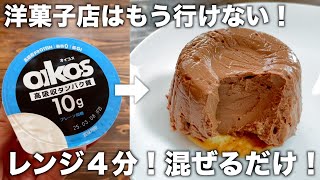 【材料２つ！】レンジ４分！生チョコムースケーキが簡単シンプルにすぐ作れる！