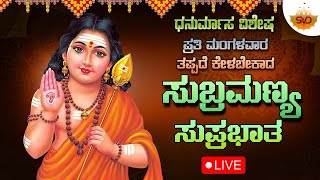 🔴Live | ಧನುರ್ಮಾಸ ವಿಶೇಷ ಪ್ರತಿ ಮಂಗಳವಾರದಂದು ತಪ್ಪದೆ ಕೇಳಬೇಕಾದ ಸುಬ್ರಮಣ್ಯ ಸುಪ್ರಭಾತ | #svdukmandira