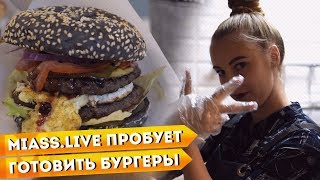 Miass.Live пробует готовить бургеры в «Beaver's Burgers»