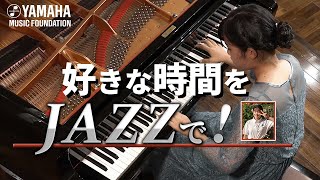 【12歳の好きな時間】和音の響きを聴いて欲しいピアノ曲「組曲 12歳のジャズ」藤田 愛弓（JOCセレクション2022　ヤマハ音楽教室）