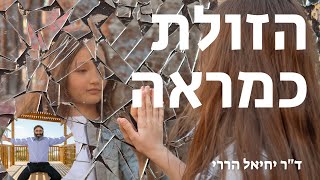 איך מזהים חוסר איזון רגשי – הזולת כמראה | ד\