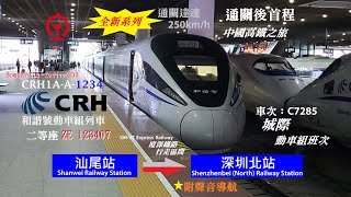 【全新系列｜二百五達速】中國鐵路 CRH1A-A 和諧號動車組行走 C7285次 汕尾至深圳北 （二等座紀錄/聲音導航行車片段/廈深鐵路/杭深線）