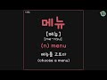 1231 1235 한턱 메뉴 주문 포장 배달 topik vocabulary for beginners 5 korean words a day mon fri.