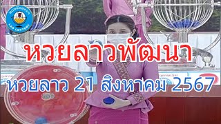 Live ถ่ายทอดสดหวยลาว งวด 21 สิงหาคม 2567 LaoLottery หวยลาววันพุธ ตรวจหวยลาววันนี้