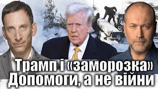 Трамп і «заморозка». Допомоги, а не війни | Віталій Портников