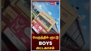 பேருந்து மேற்கூரையில் மாணவர்கள் அமர்ந்து அட்டகாசம் | கோயம்பேடு