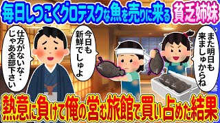 【2ch馴れ初め】毎日しつこくグロテスクな魚を売りに来る貧乏姉妹→熱意に負けて俺の営む旅館で買い占めた結果…【ゆっくり】