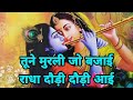 तूने मुरली जो बजाई राधा दौड़ी दौड़ी आई best bhajans of shri krishna shri krishna bhajans 🚩🚩🚩🚩🚩