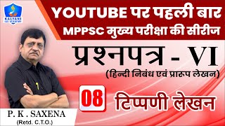 LEC - 8 | टिप्पणी लेखन | MPPSC Paper 6 | By P.K. Saxena Sir | Kalyani IAS Academy