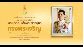 มหาวิทยาลัยสวนดุสิต จัดพิธีถวายพระพรพระบาทสมเด็จพระเจ้าอยู่หัว 28 กรกฎาคม 2566