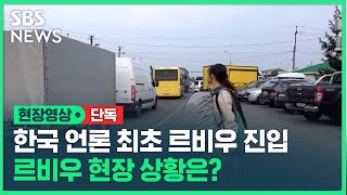 [단독] 한국 언론 최초 르비우 진입, 르비우 현장 상황은? (현장영상) / SBS