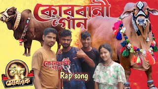 Qurbani Song | EID New Song 2023 | কোরবানি ঈদের গান | Bangla Rap Song | KBB MEDIA ASSAM