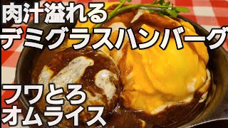 【千葉県木更津市 RAKERU】デミグラスハンバーグオムライスが美味しいお店