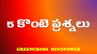 mind power videos|5 కొంటె ప్రశ్నలు|telugu brain teasers|riddles|telugu puzzles|IQ tests