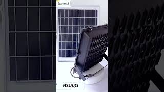 ประหยัดค่าไฟด้วยชุดไฟโซล่าเซลล์ LED solar light แสงสีเหลือง สีขาว ไฟสปอตไลท์ ไฟ solarcell