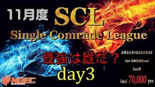 【荒野行動】最強のシングル猛者は誰だ？第9回SCL[Single Comrade League]　day3  【実況：もっちィィ＆てらぬす】