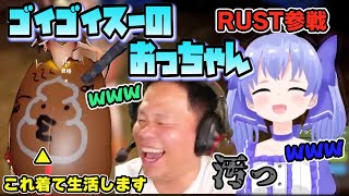 【RUST】RUSTを楽しむ愛されキャラのおっちゃんと付き添いのちーちゃん【勇気ちひろ/ダイアン津田】