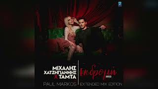 Μιχάλης Χατζηγιάννης Χ Τάμτα - Εκδρομή (Paul Markos Extended Mix Edition 2022)