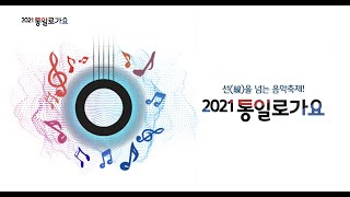 2021 통일로가요 결선공연