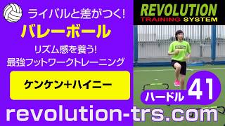 バレーボール上達のためのリズム感を養うトレーニング！　ハードル41