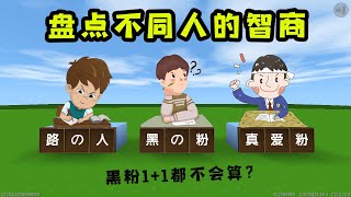 迷你世界：不同人的智商🤵，黑粉只有20，真爱粉❤是他的9倍！【狗华解说】