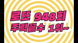 948회 주력끝수 1위 /5주미출수 /가로세로