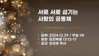 2024.12.29 - 예빛교회 주일 1부