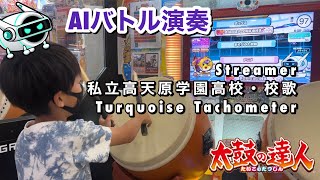 AIバトル演奏でStreamer私立高天原学園高校・校歌Turquoise Tachometer【太鼓の達人,小学生,ドンだー,キッズ,子供】