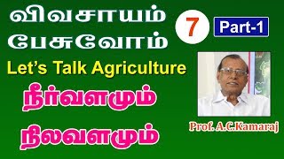 நீர்வளமும் நிலவளமும் | Wealth of Water and Land, Let's talk Agriculture, Session 7