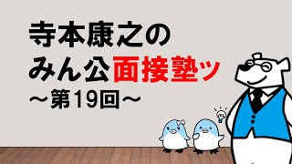 【みんなの疑問を解決！】みん公面接塾第19回 ～みんなの公務員試験チャンネルvol.336～