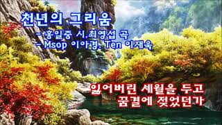 천년의 그리움-최영섭 곡