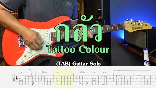 กลัว - TATTOO COLOUR  Solo พร้อม  tab