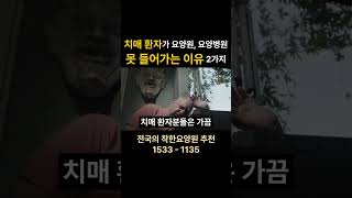 [구독]치매 환자가 요양원, 요양병원 못들어가는 이유 2가지  #요양원 #치매 #요양원  #치매  #경기도요양원  #서울요양원