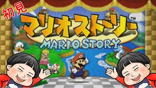 【初見】ボクとマリオとどきどきストーリー！【Switch Online】