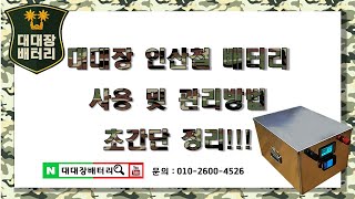 대대장 인산철 배터리 사용법 초간단 정리