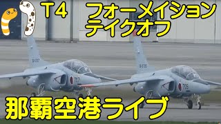 エアアジア　売却機テイクオフからスタート　那覇空港ライブ　瀬長島４７８商店さん２階よりライブ配信2020/12/08【ちんあなご】Ｔ４フォーメイションテイクオフ11:09　Naha Airport