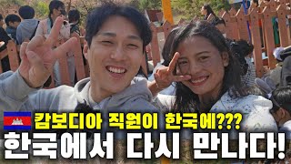 캄보디아 직원을 1년만에 한국에서 다시 만났습니다!