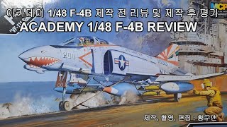 아카데미 1/48 F-4B 팬텀 제작 전  장단점  및 제작 후 장단점  비교 (ACADEMY 1/48 F-4B RVIEW) 4K