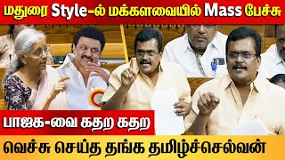 Thanga Tamil Selvan Mass Speech on Parliament | DMK Theni MP | Nirmala Sitharaman | CHENNAI EXPRESS