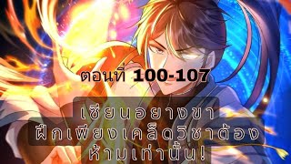 ( เซียนอยางขา ฝึกเพียง เคล็ดวิชาต้อง ห้ามเท่านั้น! ) ตอนที่ 100-107