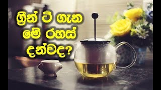 වේගයෙන් බර අඩු කරනවයි කියන ග්‍රීන් ටී බොන්න කලින් මේ ගැන ඔබ දැනුවත් වුනාද?