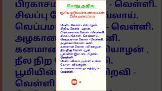 Solar system facts l சூரிய குடும்பம் l TNPSC GK #shorts #trending #solarsystem