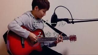 「缶ビール」みゆな  高校生弾き語りcover