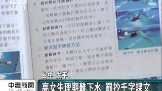 20110509-公視中晝新聞-生理期不宜游泳 竟罰超千字課文.mpg