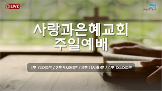 사랑과은혜교회 주일예배실황 | 흩어진 나그네에게 | 이지훈 목사 | 2022-08-21