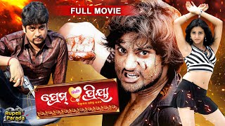 SUPERHIT ODIA FILM - Prem Weds Priya ପ୍ରେମ୍ ୱେଡ୍ସ ପ୍ରିୟା | Odia Full Movie | Sambit | @RupeliParada