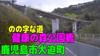 健康の森公園橋（のの字な道）鹿児島県鹿児島市犬迫町